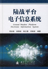 陆战平台电子信息系统