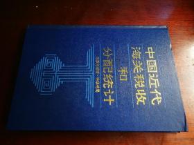中国近代海关税收和分配统计：1861-1910（精装，作者钤印签赠本）