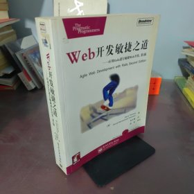 Web开发敏捷之道：应用Rails进行敏捷Web开发(第2版)