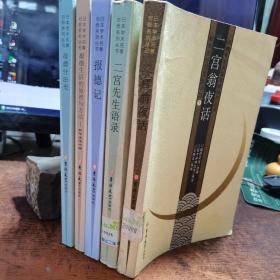日本学术名著对照系列丛书·报德思想与实践译丛【全5册】