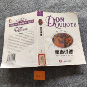 堂吉诃德