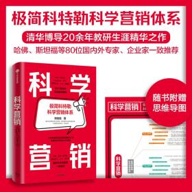 全新正版 科学营销 郑毓煌 9787521751055 中信出版社