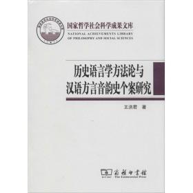 历史语言学方论与汉语方言音韵史个案研究 语言－汉语 王洪君 新华正版