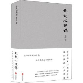 北大心理课黄晓林北京联合出版公司