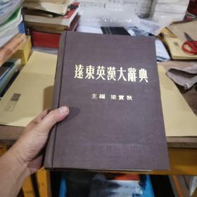 远东英汉大辞典  16开本