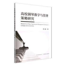 高校钢琴教学与管理策略研究 李璐 9787109286399 中国农业出版社
