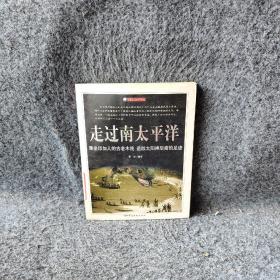 走过南太平洋