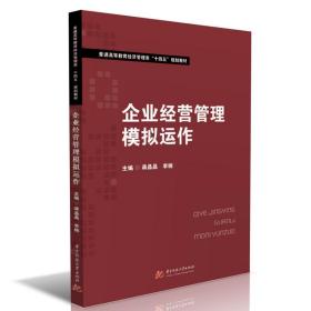 【正版新书】 企业经营管理模拟运作 蒋晶晶，李楠 华中科技大学出版社