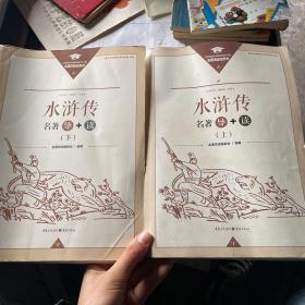 水浒传名著导➕读上下。
