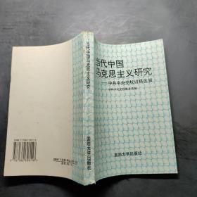 当代中国马克思主义研究. ——中共中央党校讲稿选辑