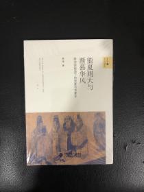 能夏则大与渐慕华风:政治体视角下的华夏与华夏化，