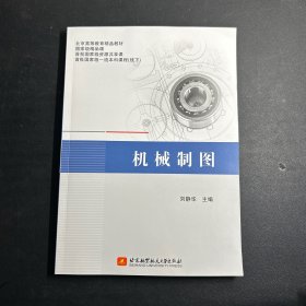 机械制图 刘静华 北京航空航天大学出版社 9787512433311