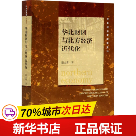 保正版！华北财团与北方经济近代化9787520167697社会科学文献出版社康金莉