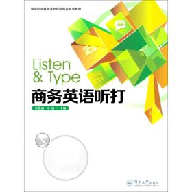 英语听打  外语－行业英语 唐能越,刘婕 编 新华正版