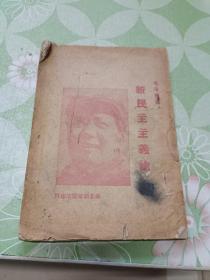 新民主主义论