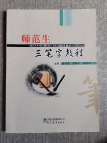 师范生三笔字教程 钟伟明 李桃红 徐燕青 现代教育出版社9787510614989