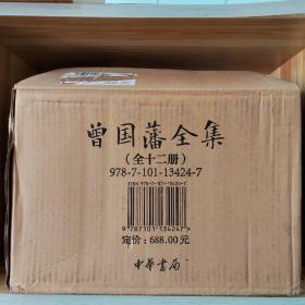 【5折包邮】曾国藩全集（全12册）