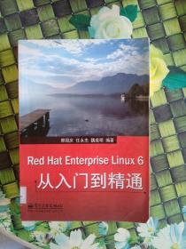 Red Hat Enterprise Linux 6从入门到精通  馆藏  正版无笔迹