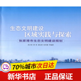 保正版！生态文明建设区域实践与探索---张家港市生态文明建设规划9787511101709中国环境科学出版社高吉喜 黄钦 聂忆黄 徐美建