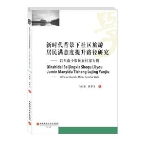 新时代背景下社区旅游居民满意度提升路径研究--以西南少数民族村寨为例马东艳//薛荐戈西南财经大学出版社