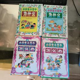 小学生十万个为什么，上下册 小学生十万个怎么办 上下 4册