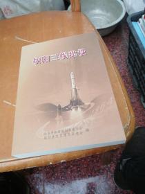 绥阳三线建设 绥阳县文史资料第二十二辑