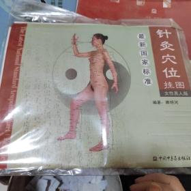 最新国家标准针灸穴位挂图（女性真人版）