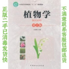 植物学第2版 方炎明 中国林业出版社