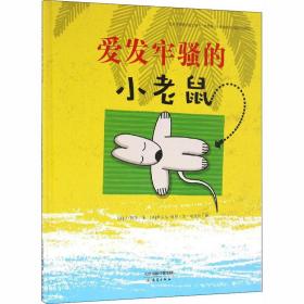新华正版 爱发牢骚的小老鼠 (法)让·勒华 9787530764817 新蕾出版社 2016-11-01