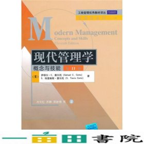 现代管理学概念与技能第11版塞尔托清华大学9787302238874