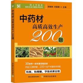 材高质高效生产200题 种植业 贺献林，刘国香主编 新华正版