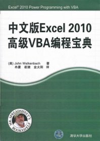 （正版9新包邮）中文版Excel2010高级VBA编程宝典沃肯巴赫