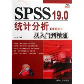 【正版新书】SPSS19.0统计分析从入门到精通