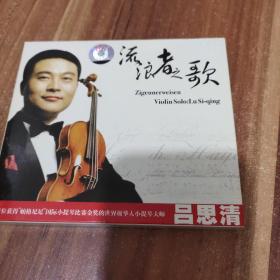流浪者之歌:吕思清小提琴(1CD)附一本书