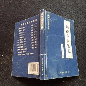 中国古典文学荟萃 ——阅微草堂笔记