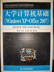 大学计算机基础（Windows XP+Office 2007）
