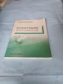 医学形态学实验教程. 组织学与胚胎学分册