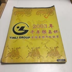 2003年千年银荔杯全国象棋甲级联赛特别号