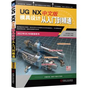 正版书UGNX中文版模具设计从入门到精通