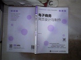 电子商务网页设计与制作（慕课版）