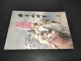 齐鲁飞将军  签名本