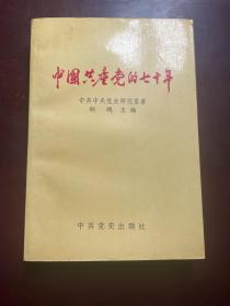中国共产党的七十周年