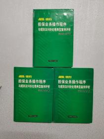 最新担保业务操作程序与规则及纠纷处理典型案例评析实务全书（上中下册）