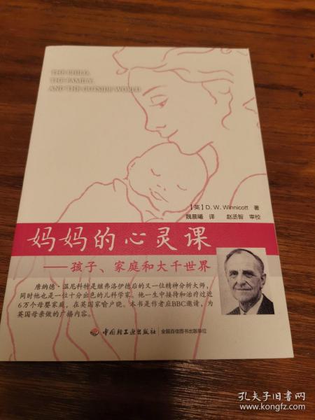 妈妈的心灵课（万千心理）：孩子、家庭和大千世界温尼科特（winnicott d. w.
