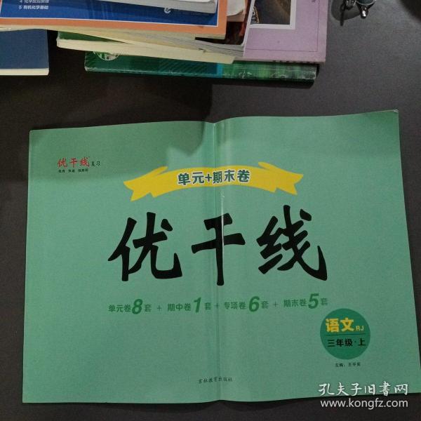 优干线. 三年级语文 上 / 吉林教育出版社 / 2017-08 / 平装 一马书屋 湖北省咸宁市