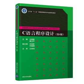C语言程序设计(算法与程序设计第4版普通高校本科计算机专业特色教材精选)