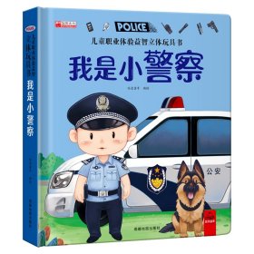 儿童职业体验益智立体玩具书--我是小警察 哈皮童年 9787555722397
