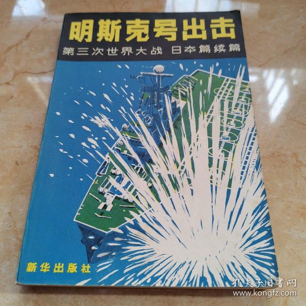明斯克 号 出击 第三次 世界大战 日本 篇 续篇