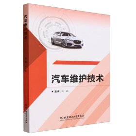 汽车维护技术 普通图书/工程技术 向巍 主编 北京理工大学 9787576325409