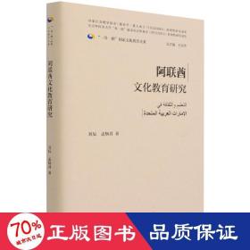 阿联酋教育研究 教学方法及理论 刘辰,孟炳君